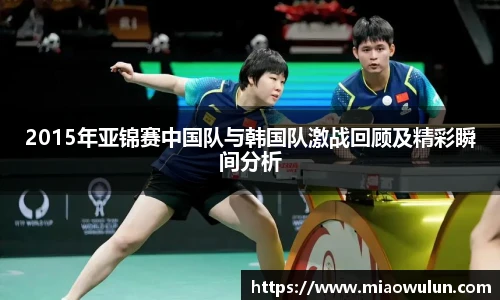 2015年亚锦赛中国队与韩国队激战回顾及精彩瞬间分析
