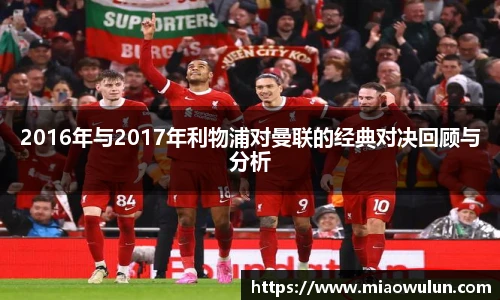 2016年与2017年利物浦对曼联的经典对决回顾与分析