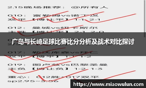 广岛与长崎足球比赛比分分析及战术对比探讨
