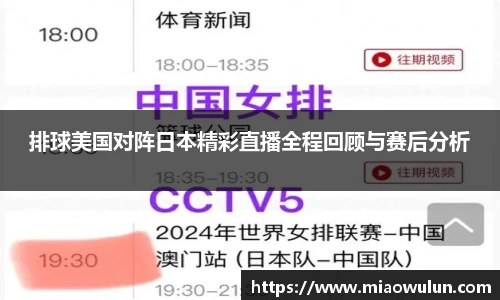 排球美国对阵日本精彩直播全程回顾与赛后分析