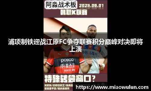 浦项制铁迎战江原FC争夺联赛积分巅峰对决即将上演