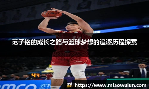 范子铭的成长之路与篮球梦想的追逐历程探索