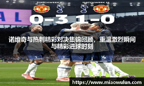诺维奇与热刺精彩对决集锦回顾，重温激烈瞬间与精彩进球时刻