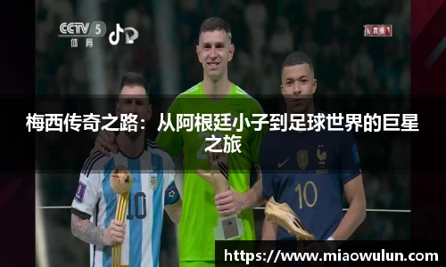 梅西传奇之路：从阿根廷小子到足球世界的巨星之旅