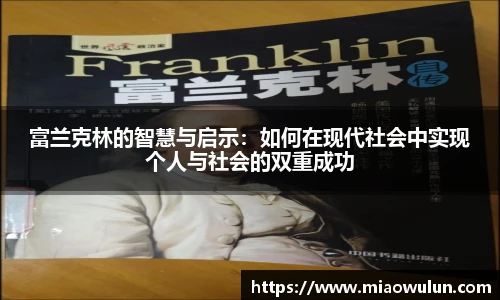 富兰克林的智慧与启示：如何在现代社会中实现个人与社会的双重成功