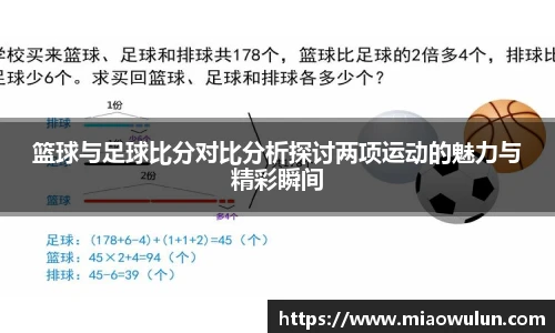 篮球与足球比分对比分析探讨两项运动的魅力与精彩瞬间