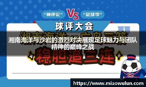 湘南海洋与沙岩的激烈对决展现足球魅力与团队精神的巅峰之战