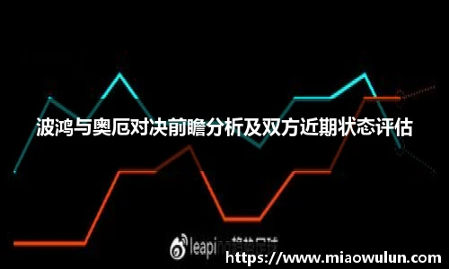 波鸿与奥厄对决前瞻分析及双方近期状态评估