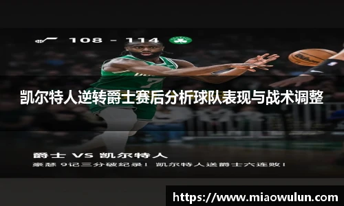 凯尔特人逆转爵士赛后分析球队表现与战术调整