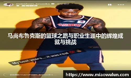 马尚布鲁克斯的篮球之路与职业生涯中的辉煌成就与挑战
