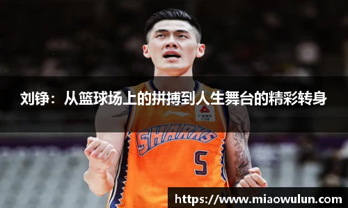 刘铮：从篮球场上的拼搏到人生舞台的精彩转身