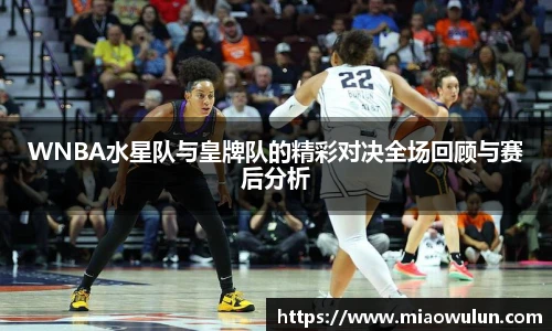 WNBA水星队与皇牌队的精彩对决全场回顾与赛后分析