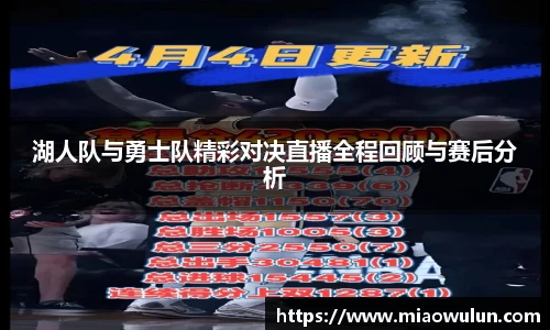 湖人队与勇士队精彩对决直播全程回顾与赛后分析