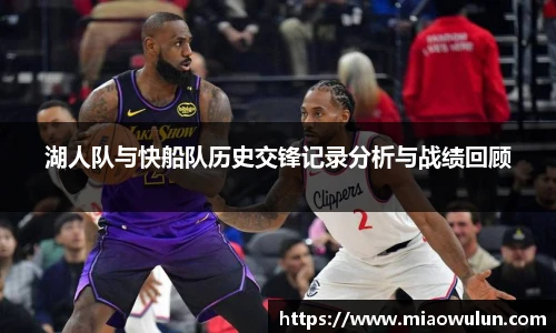 湖人队与快船队历史交锋记录分析与战绩回顾