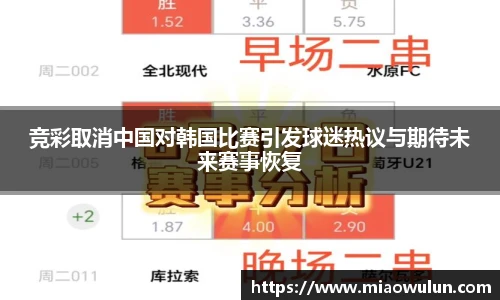 竞彩取消中国对韩国比赛引发球迷热议与期待未来赛事恢复