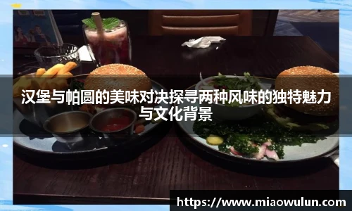 汉堡与帕圆的美味对决探寻两种风味的独特魅力与文化背景